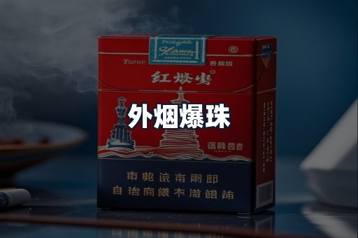 外烟爆珠