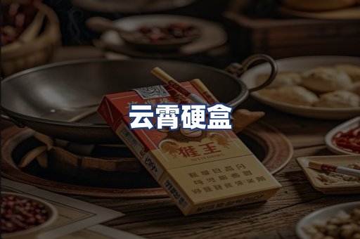 云霄硬盒