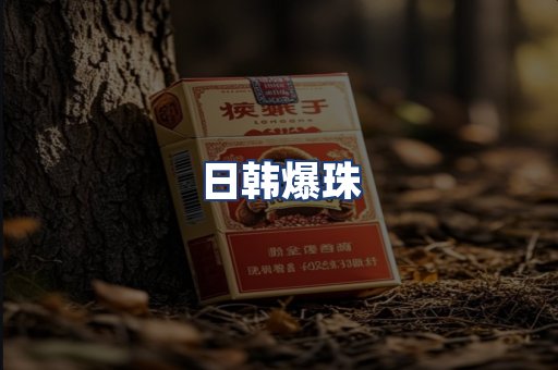 日韩爆珠