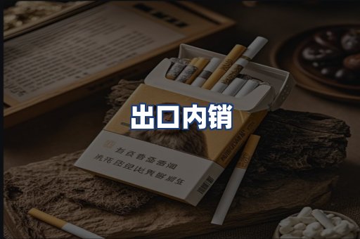 出口内销